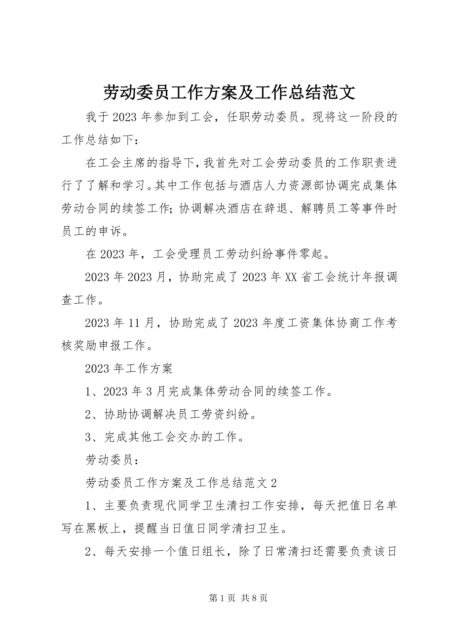 2023年劳动委员工作计划及工作总结.docx_第1页