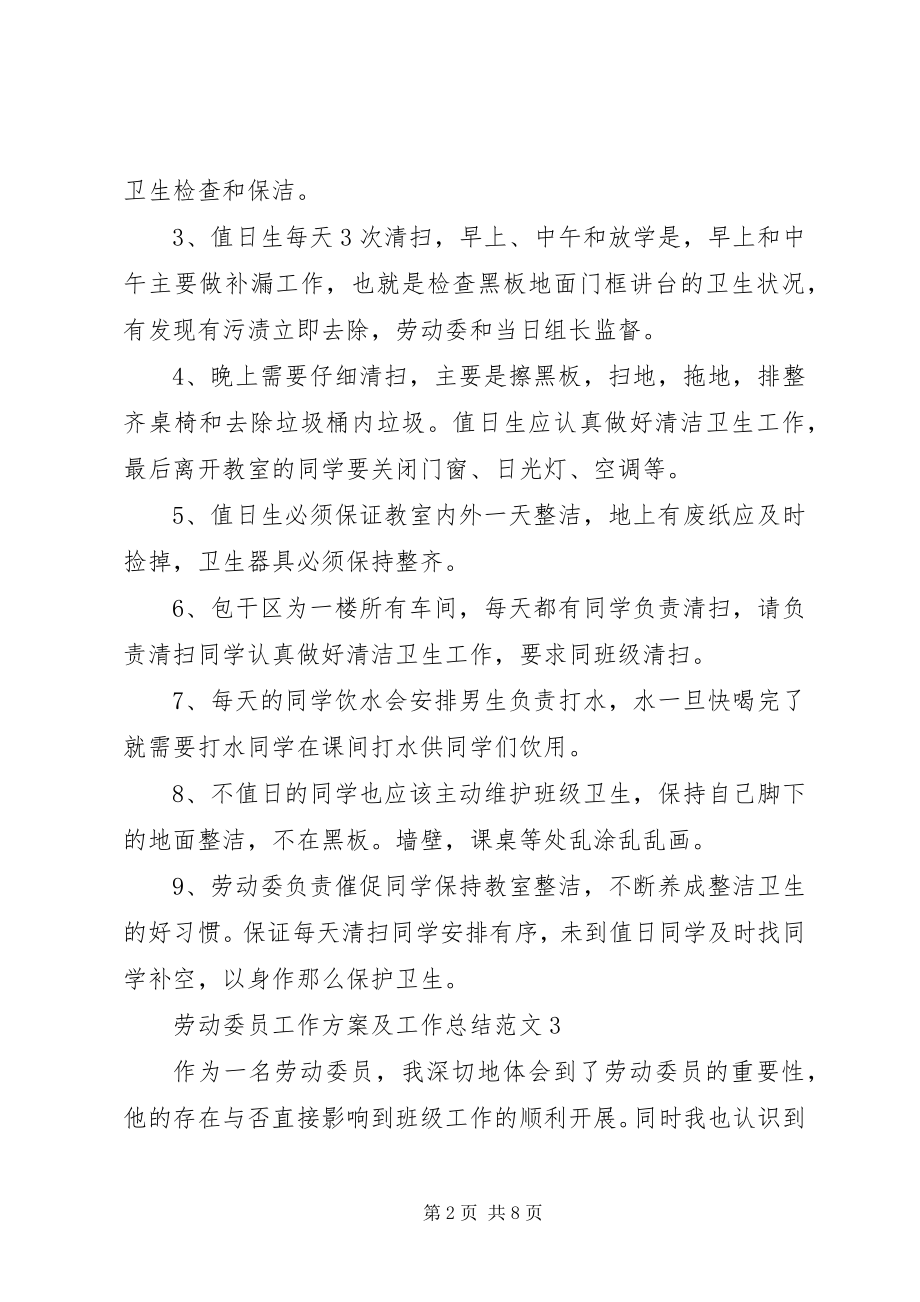 2023年劳动委员工作计划及工作总结.docx_第2页