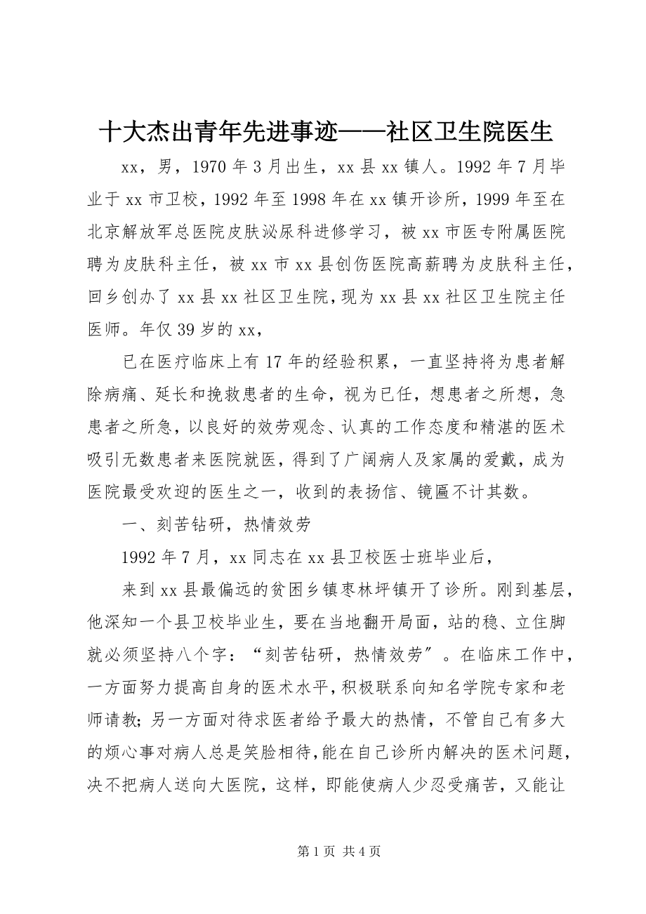 2023年十大杰出青年先进事迹社区卫生院医生.docx_第1页