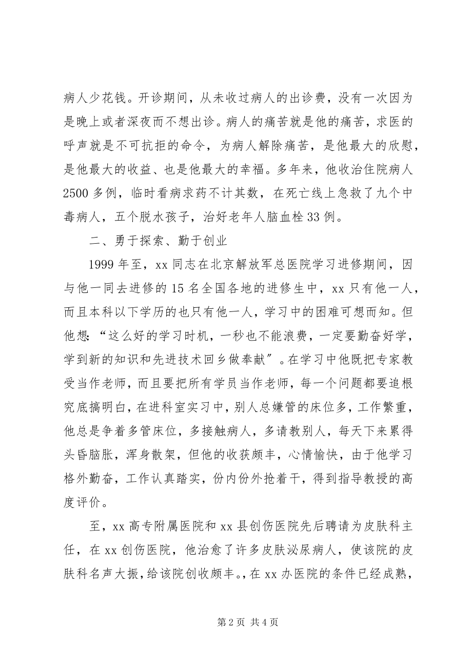 2023年十大杰出青年先进事迹社区卫生院医生.docx_第2页