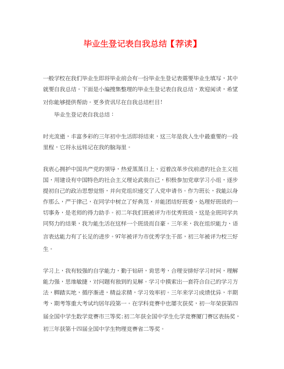 2023年毕业生登记表自我总结荐读.docx_第1页