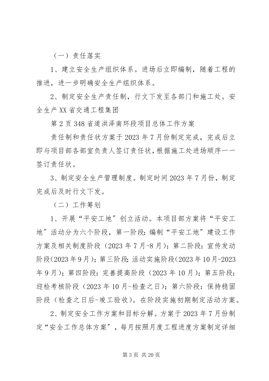 2023年省道洪泽南环段总体安全工作计划.docx_第3页