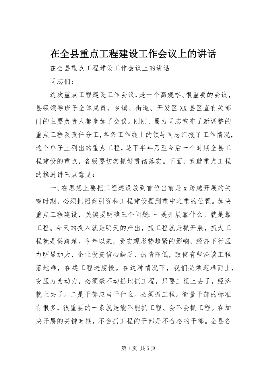 2023年在全县重点项目建设工作会议上的致辞.docx_第1页