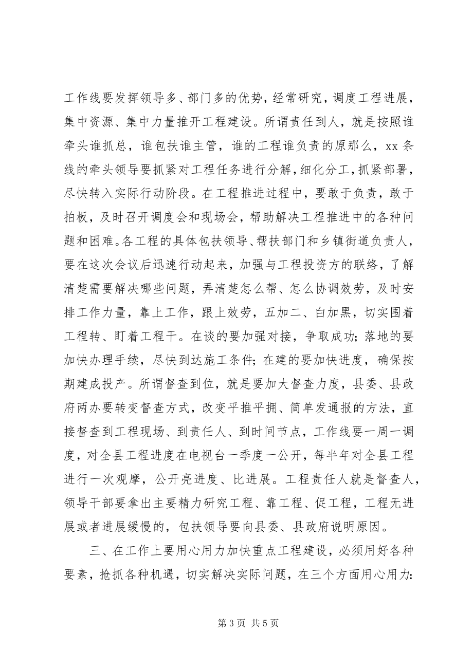 2023年在全县重点项目建设工作会议上的致辞.docx_第3页