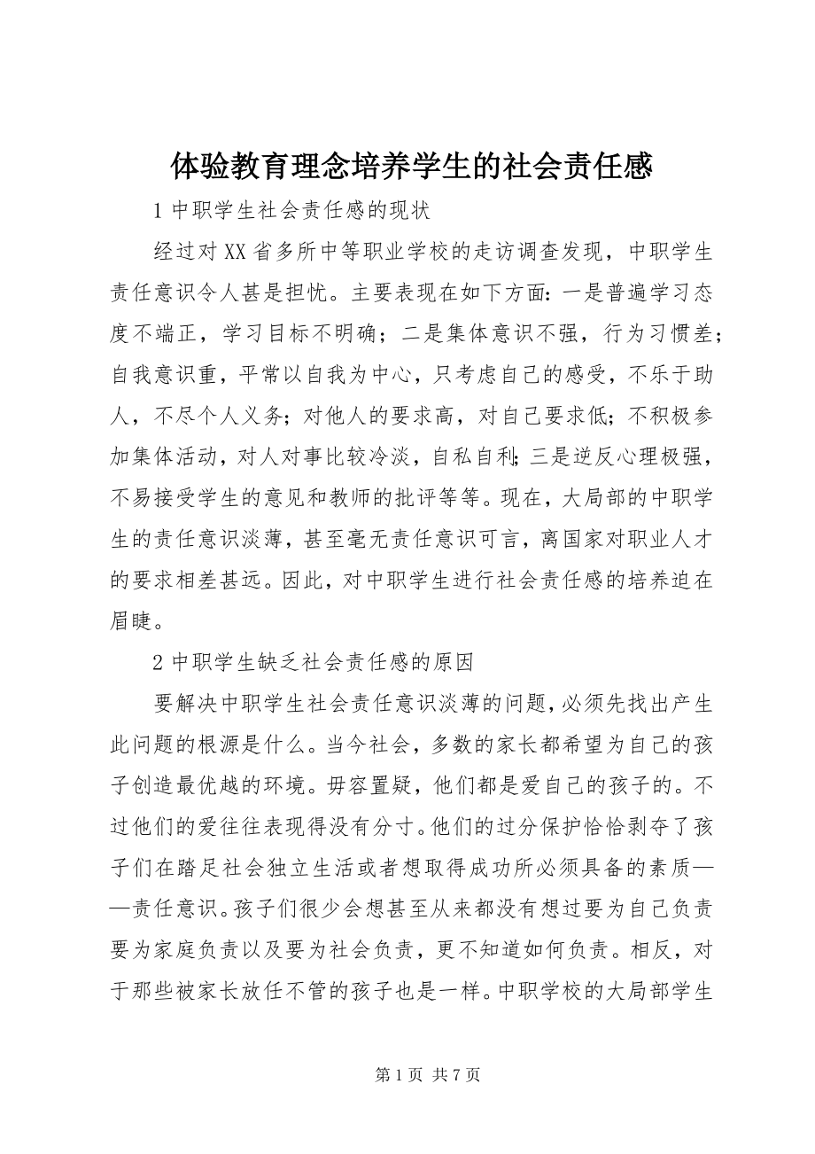 2023年体验教育理念培养学生的社会责任感.docx_第1页