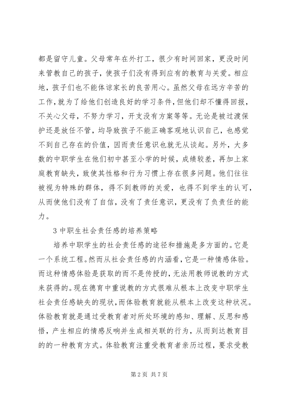 2023年体验教育理念培养学生的社会责任感.docx_第2页