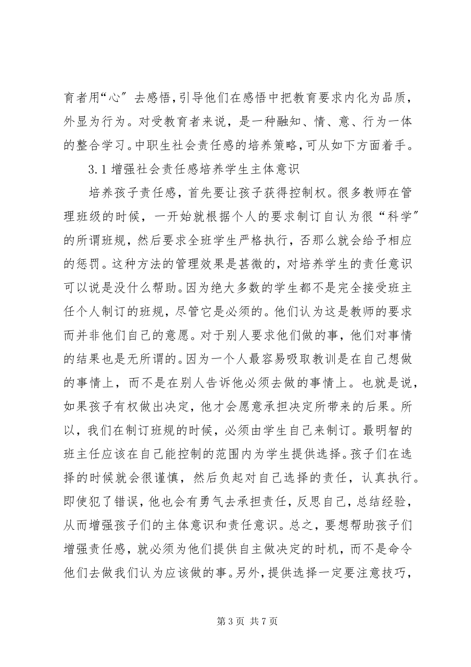 2023年体验教育理念培养学生的社会责任感.docx_第3页