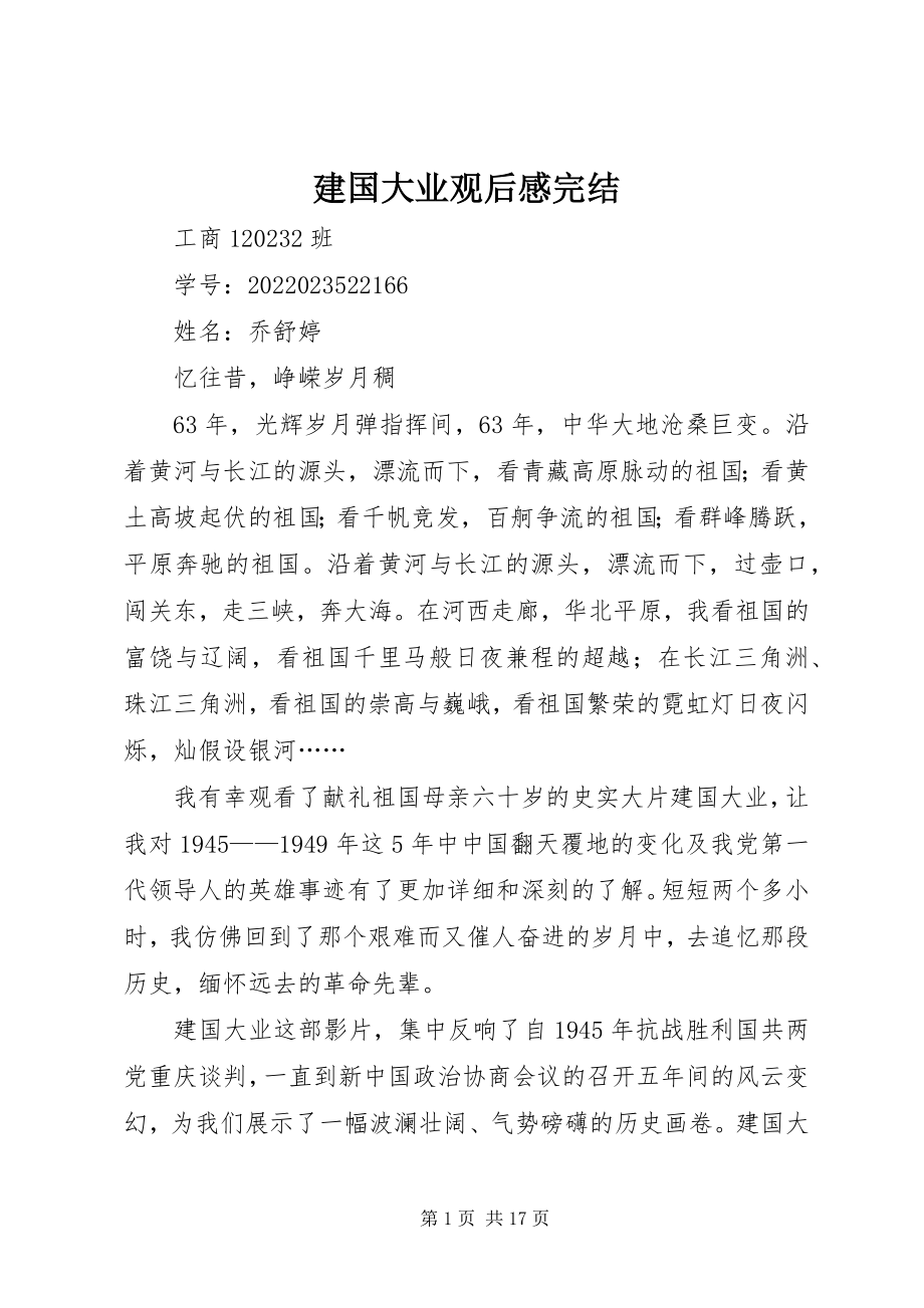 2023年建国大业观后感完结.docx_第1页