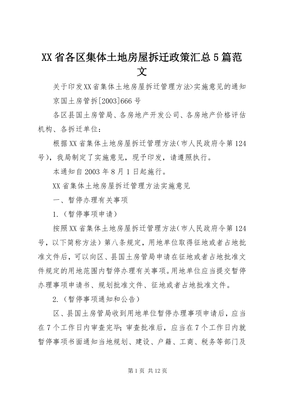 2023年XX省各区集体土地房屋拆迁政策汇总篇范文.docx_第1页