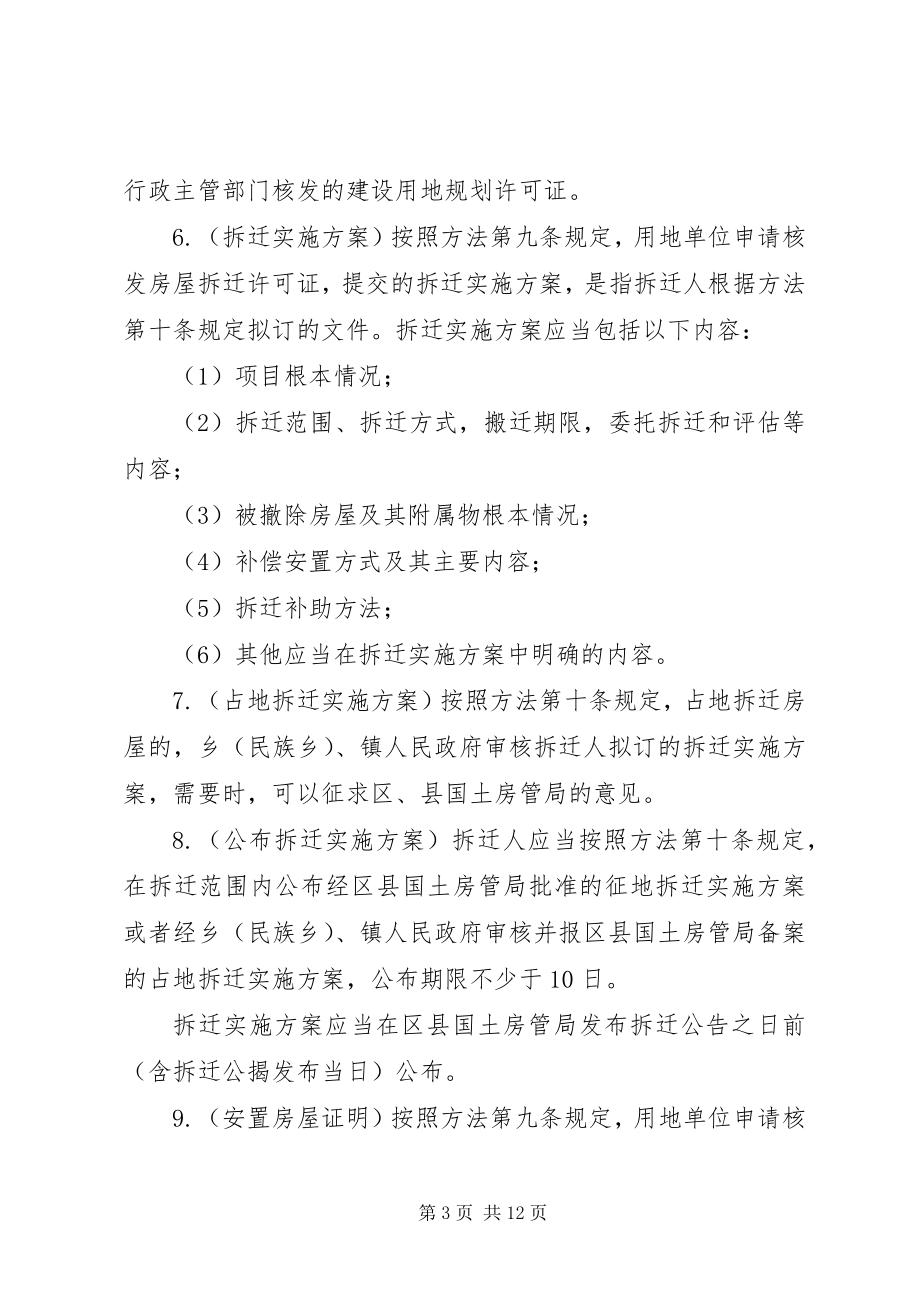 2023年XX省各区集体土地房屋拆迁政策汇总篇范文.docx_第3页