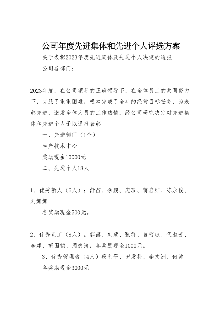 2023年公司年度先进集体和先进个人评选方案.doc_第1页