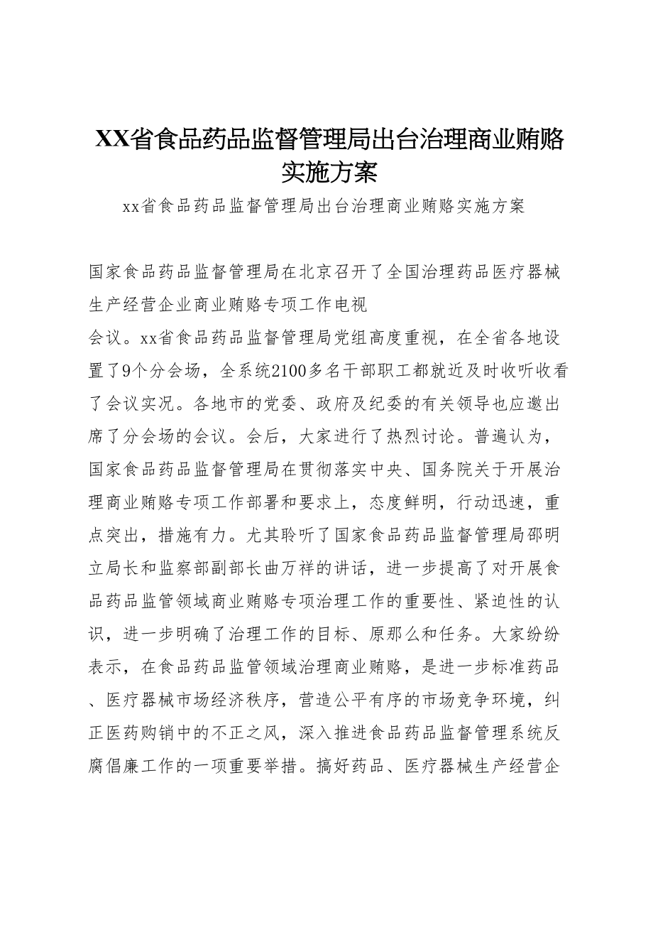 2023年省食品药品监督管理局出台治理商业贿赂实施方案.doc_第1页