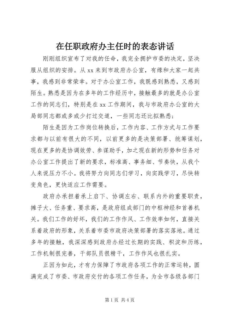 2023年在任职政府办主任时的表态致辞.docx_第1页