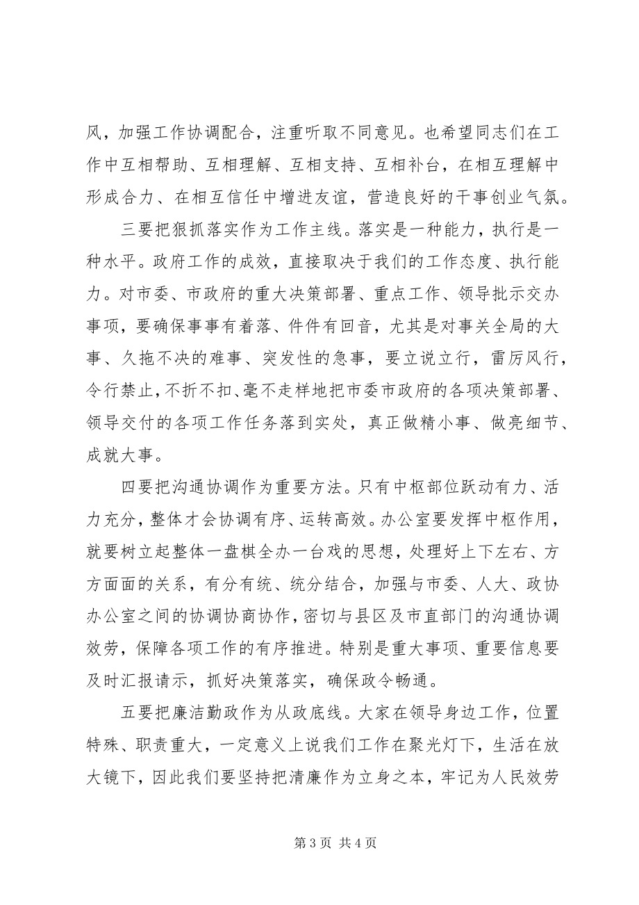 2023年在任职政府办主任时的表态致辞.docx_第3页