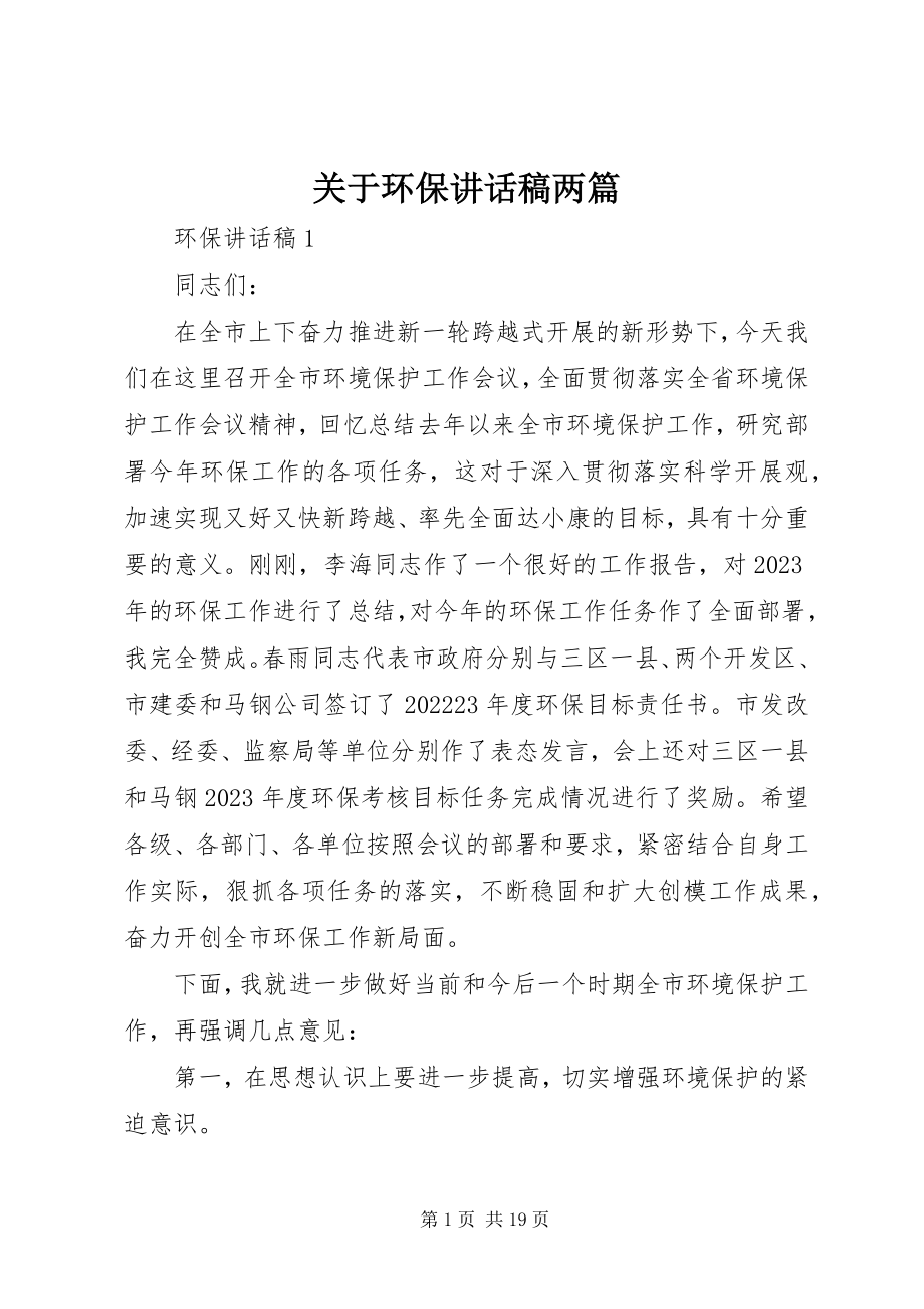 2023年环保致辞稿两篇.docx_第1页