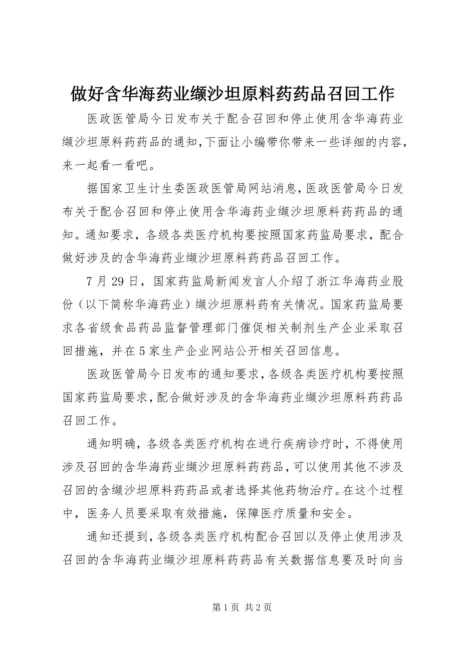 2023年做好含华海药业缬沙坦原料药药品召回工作.docx_第1页