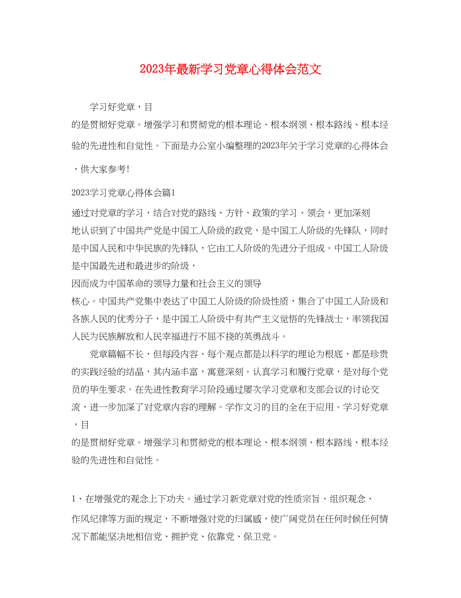 2023年学习党章心得体会范文22.docx_第1页