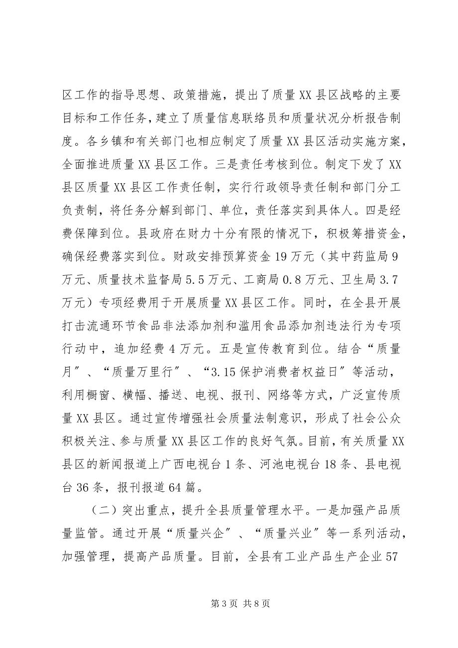 2023年县质量XX县区工作情况汇报材料.docx_第3页