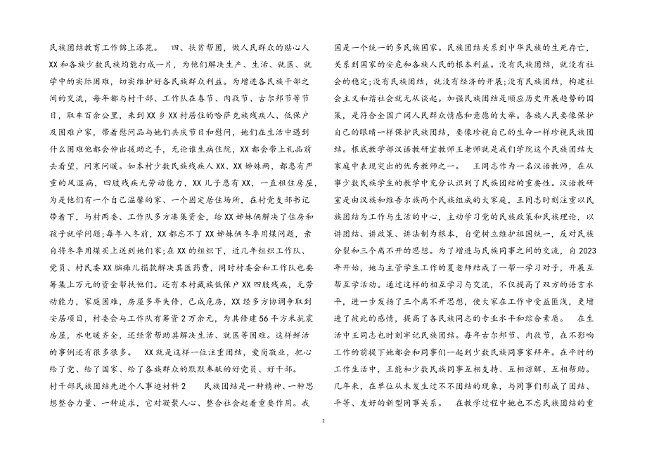 2023年村干部民族团结先进个人事迹材料3篇.docx_第2页