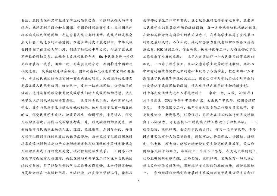 2023年村干部民族团结先进个人事迹材料3篇.docx_第3页