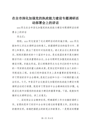 2023年在全市深化加强党的执政能力建设专题调研活动部署会上的致辞.docx