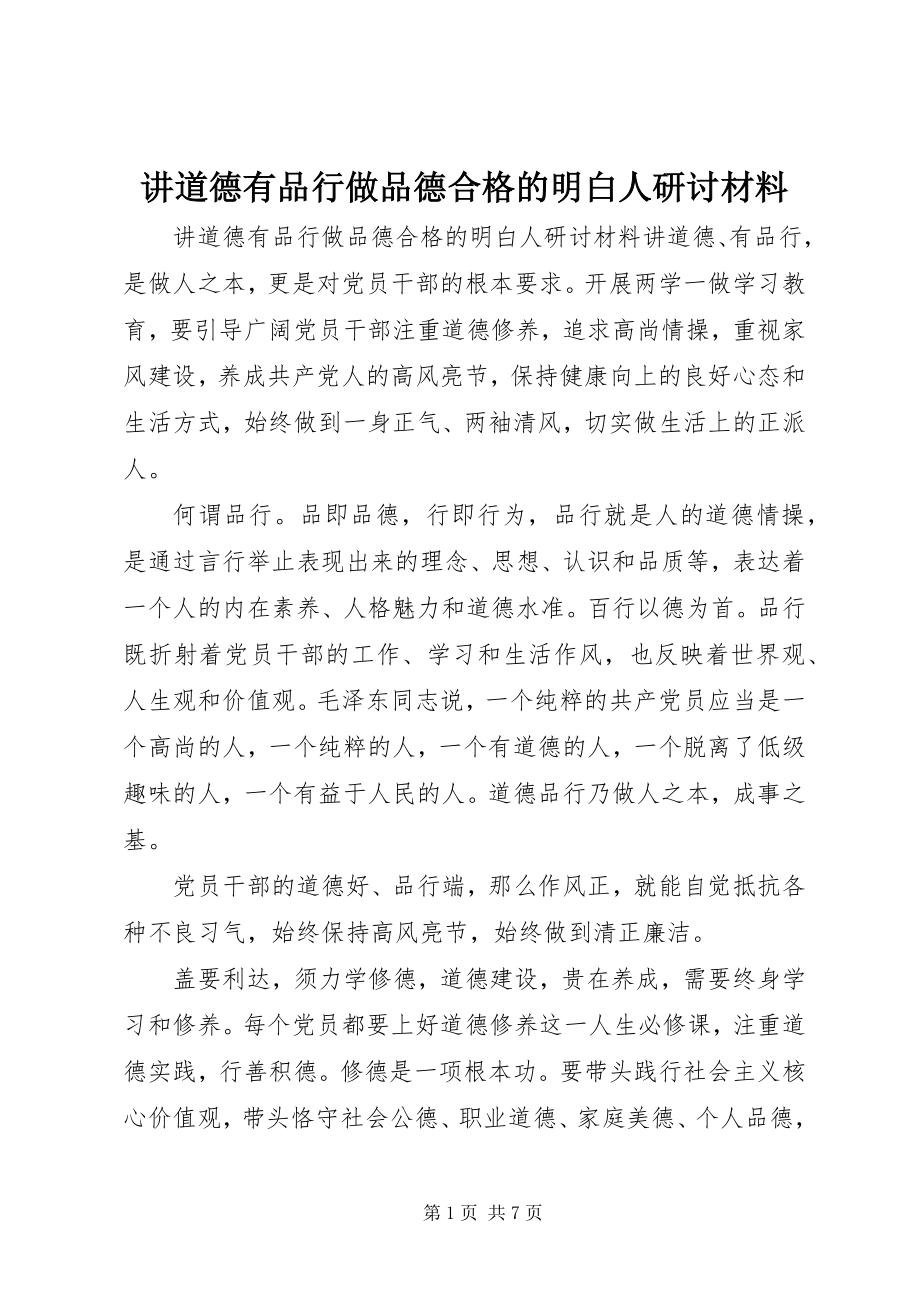 2023年讲道德有品行做品德合格的明白人研讨材料.docx_第1页