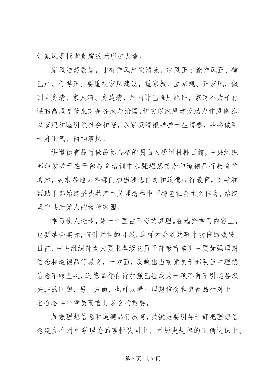 2023年讲道德有品行做品德合格的明白人研讨材料.docx_第3页