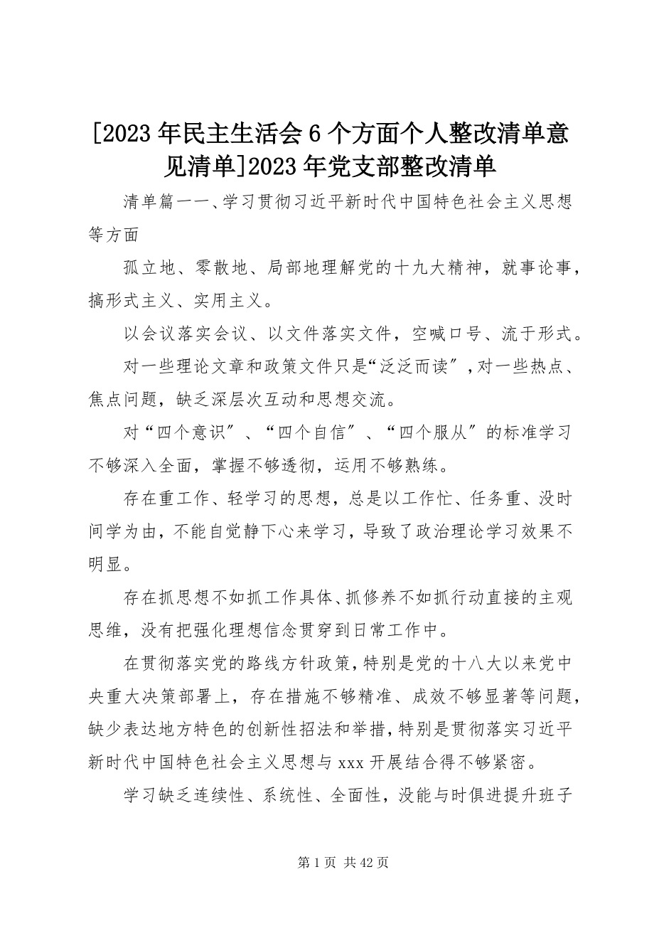 2023年民主生活会6个方面个人整改清单意见清单党支部整改清单新编.docx_第1页