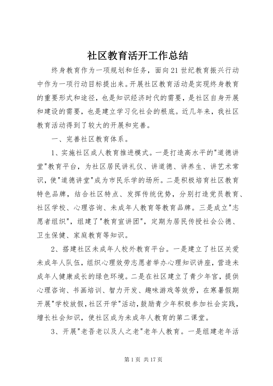 2023年社区教育活动工作总结.docx_第1页