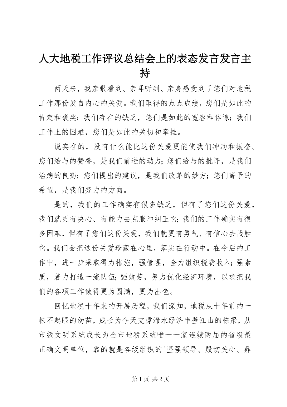 2023年人大地税工作评议总结会上的表态讲话讲话主持.docx_第1页