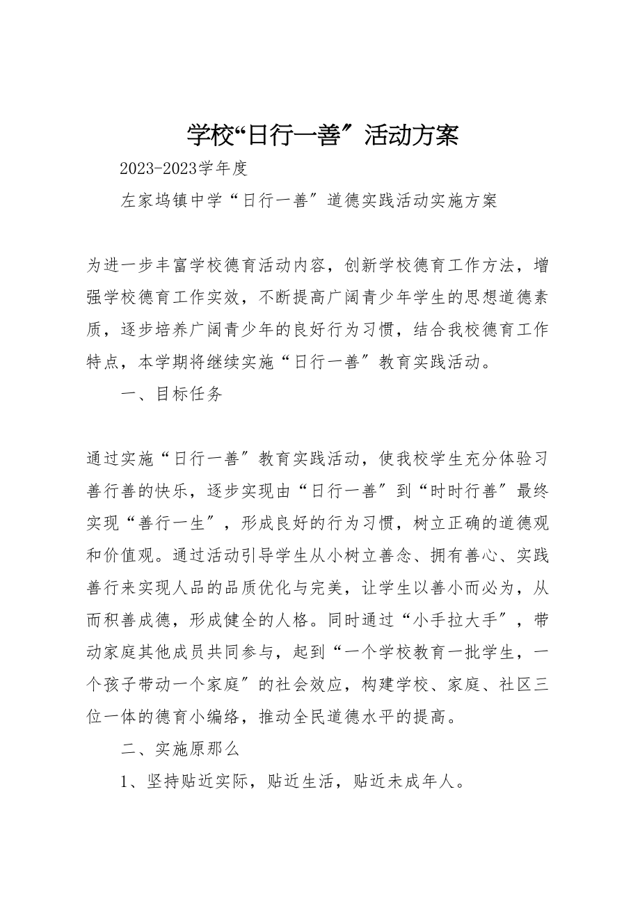 2023年学校日行一善活动方案2.doc_第1页