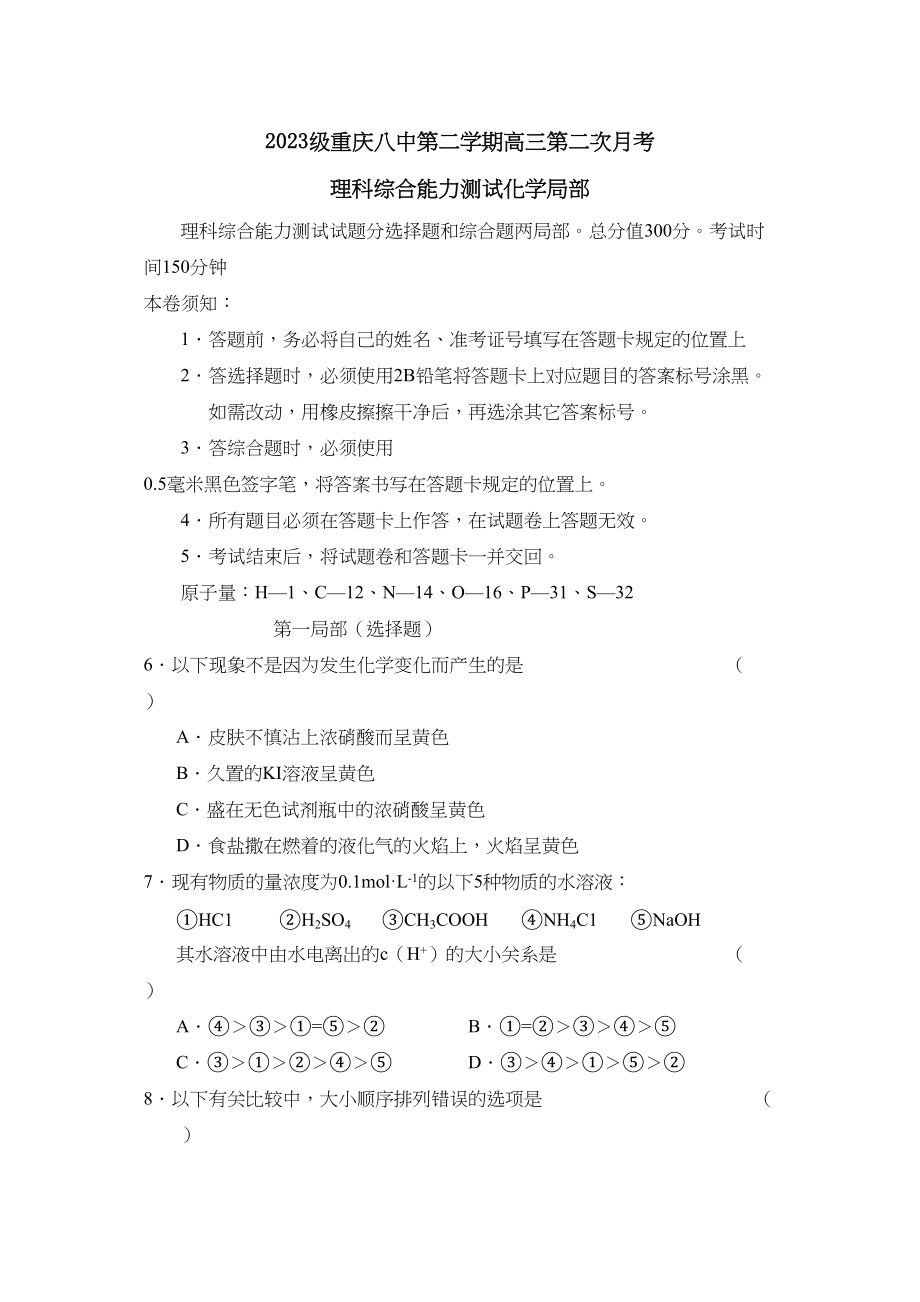 2023年级重庆第二学期高三第二次月考理综化学高中化学.docx_第1页