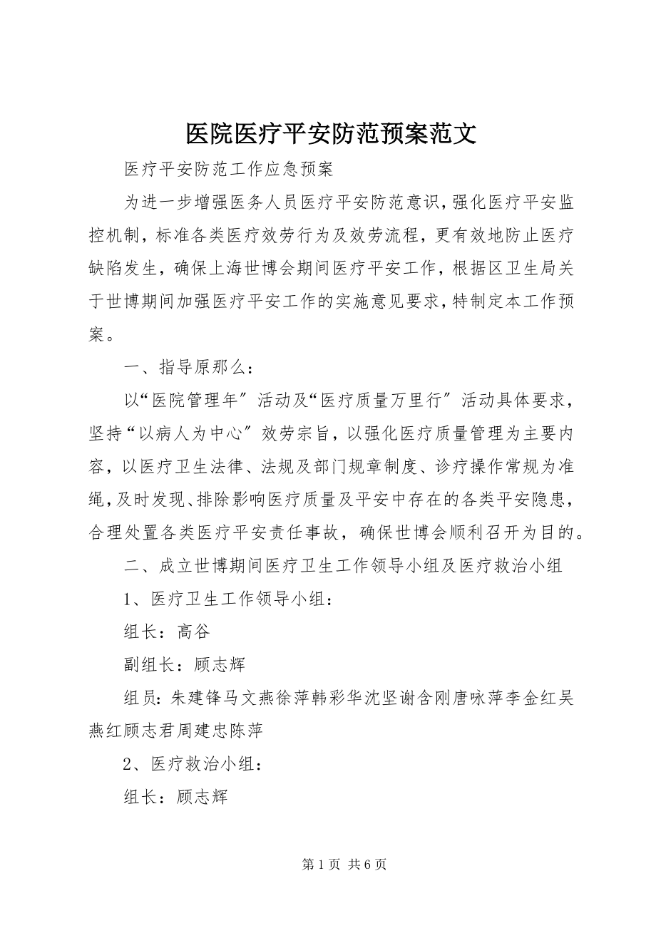 2023年医院医疗安全防范预案.docx_第1页