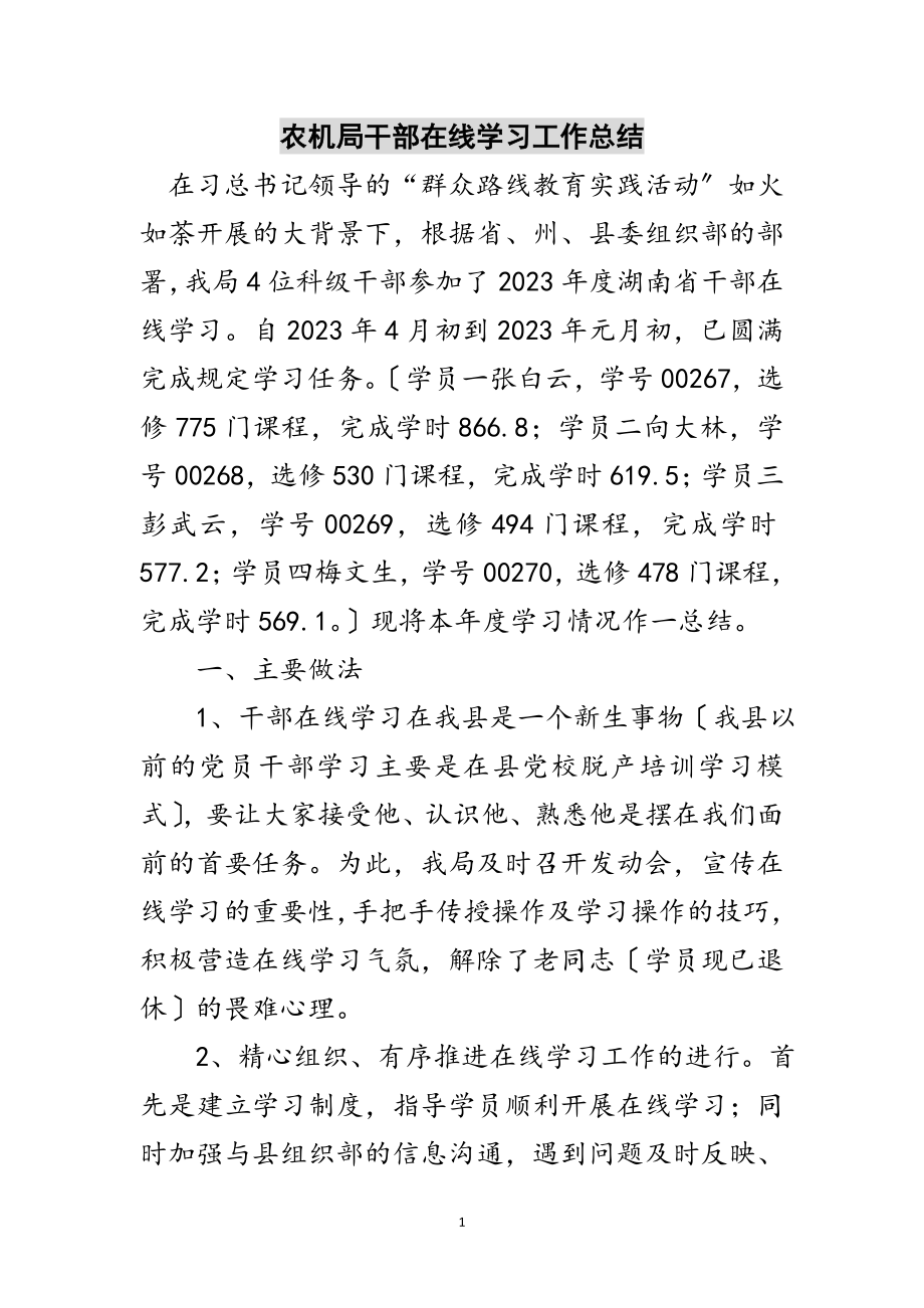 2023年农机局干部在线学习工作总结范文.doc_第1页