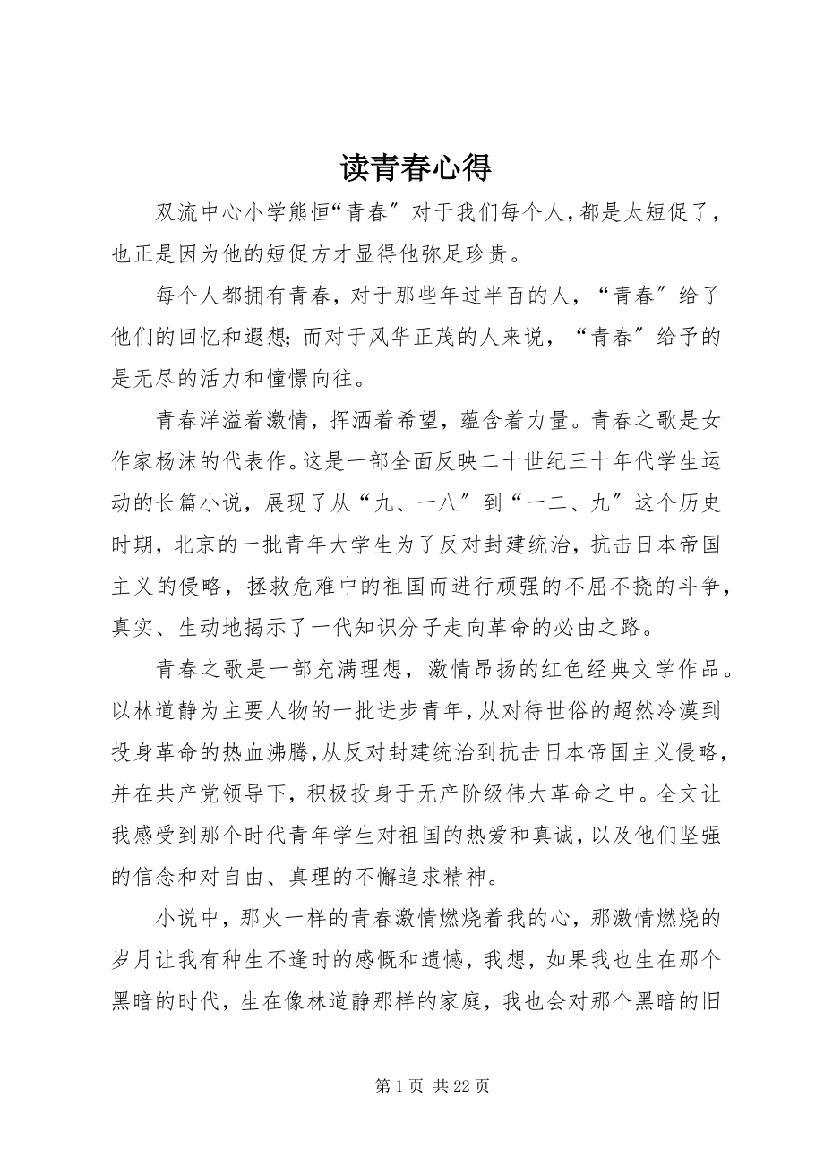 2023年读《青春》心得.docx_第1页