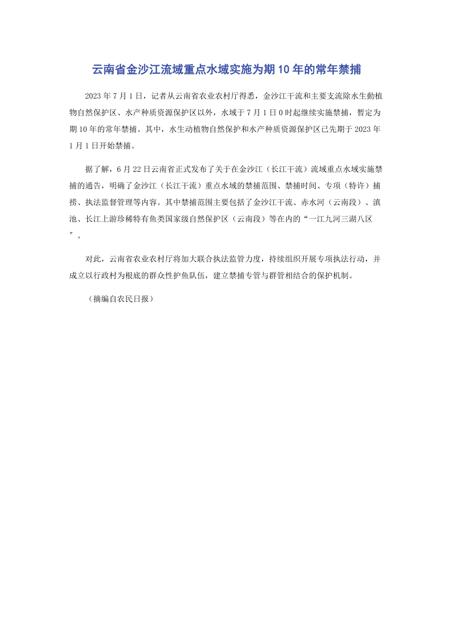 2023年云南省金沙江流域重点水域实施为期10年的常年禁捕.docx_第1页