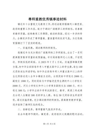 2023年尊师重教优秀镇事迹材料.docx