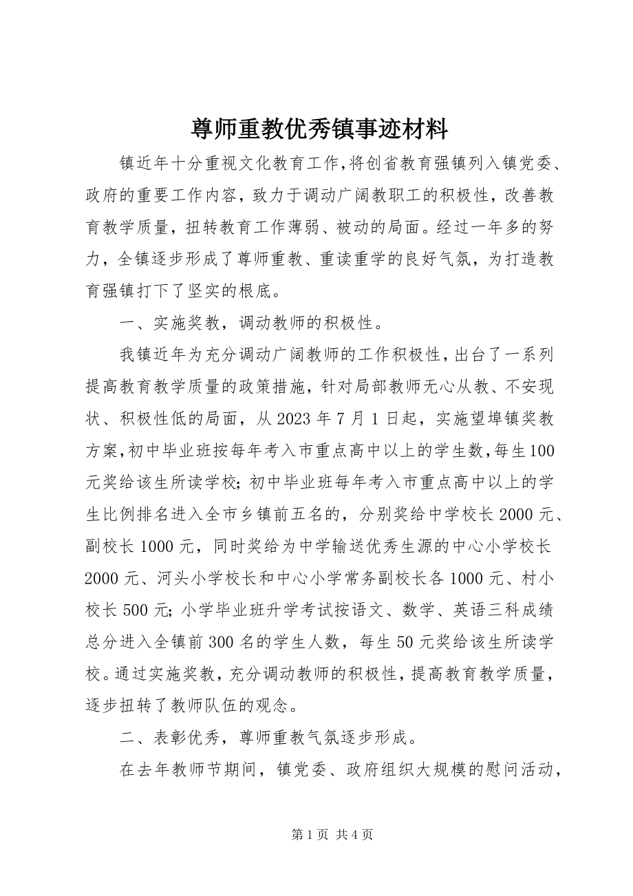 2023年尊师重教优秀镇事迹材料.docx_第1页