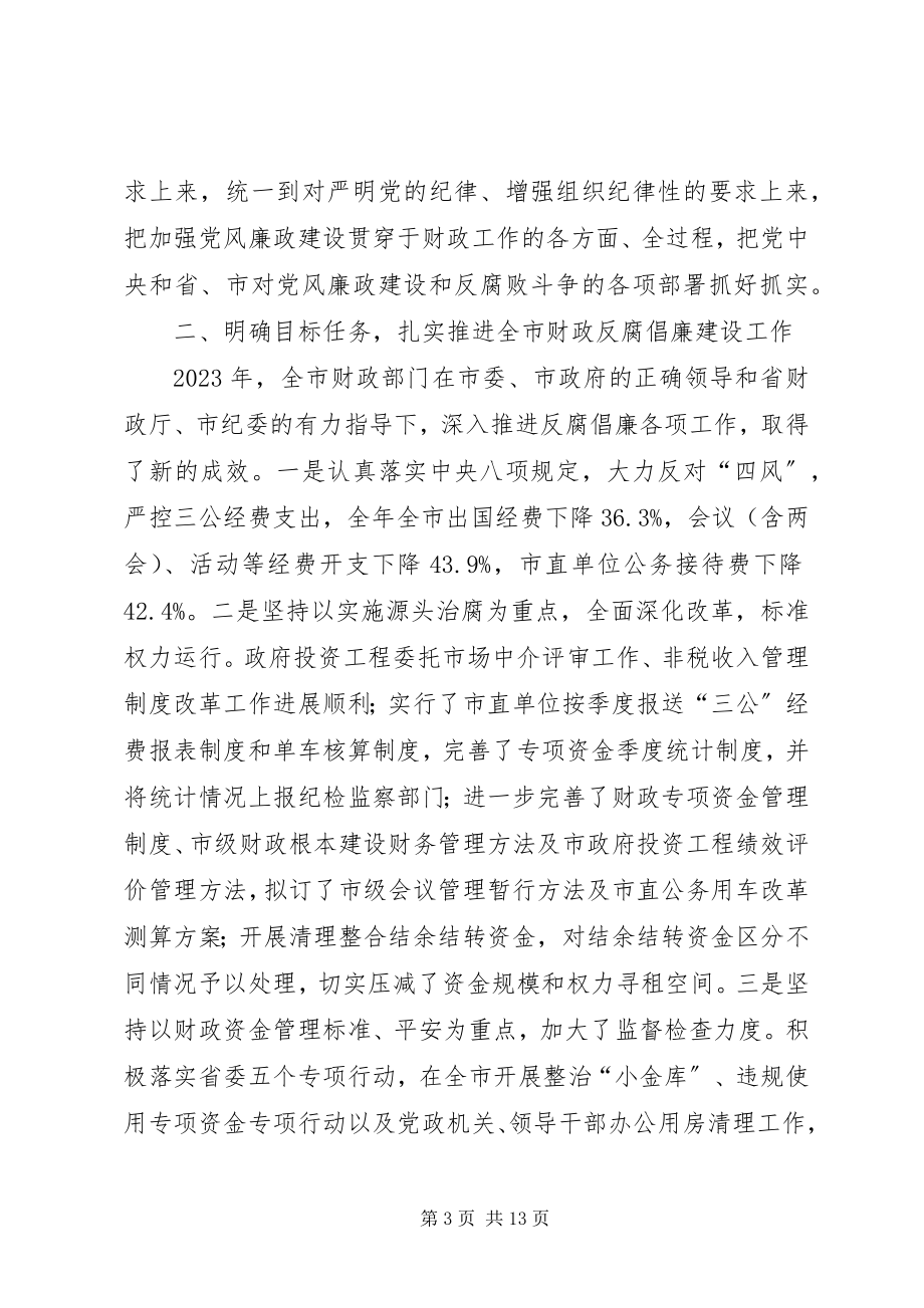 2023年财政局局长反腐倡廉建设工作会议致辞稿.docx_第3页