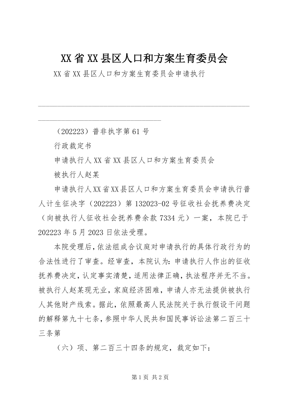 2023年XX省XX县区人口和计划生育委员会新编.docx_第1页