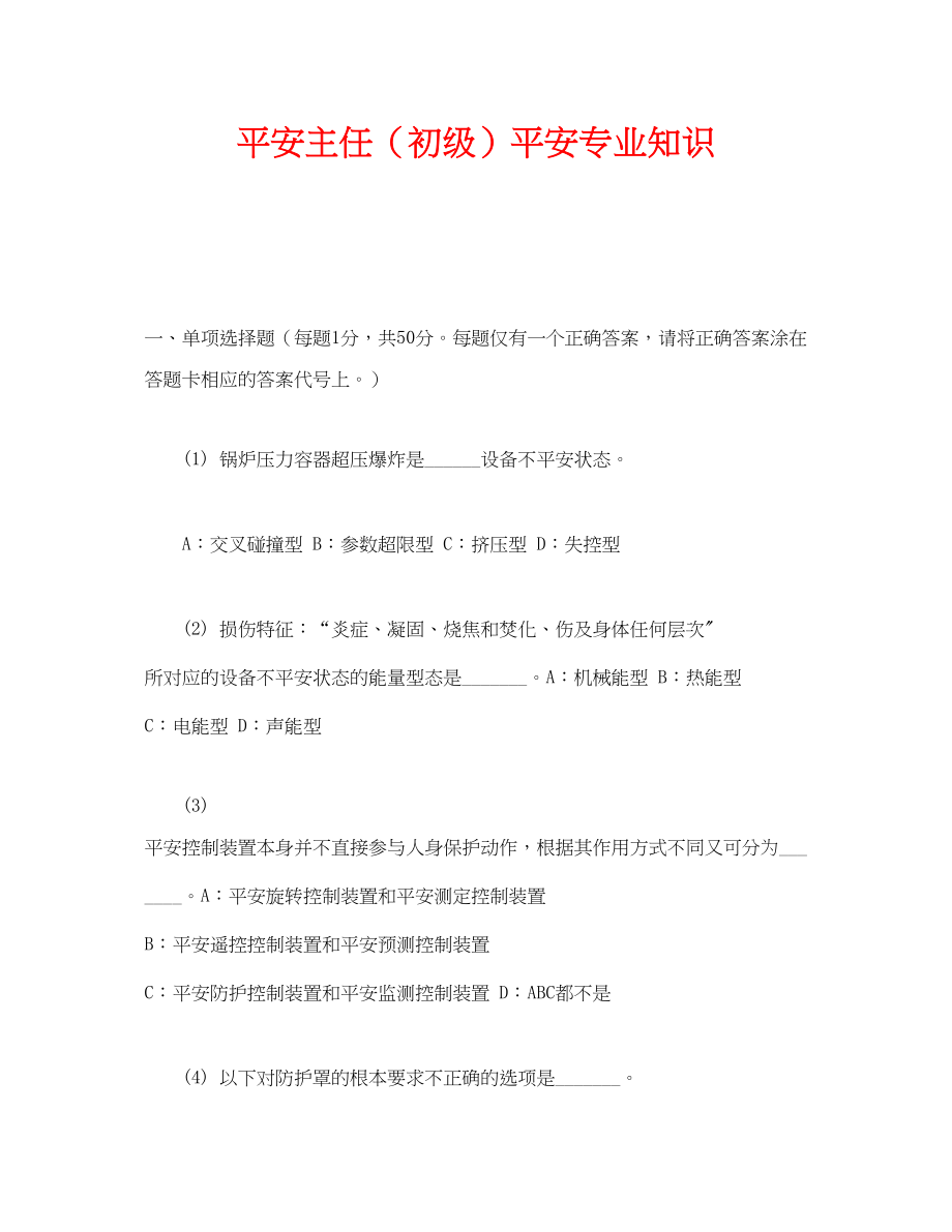 2023年《安全教育》之安全主任初级安全专业知识.docx_第1页