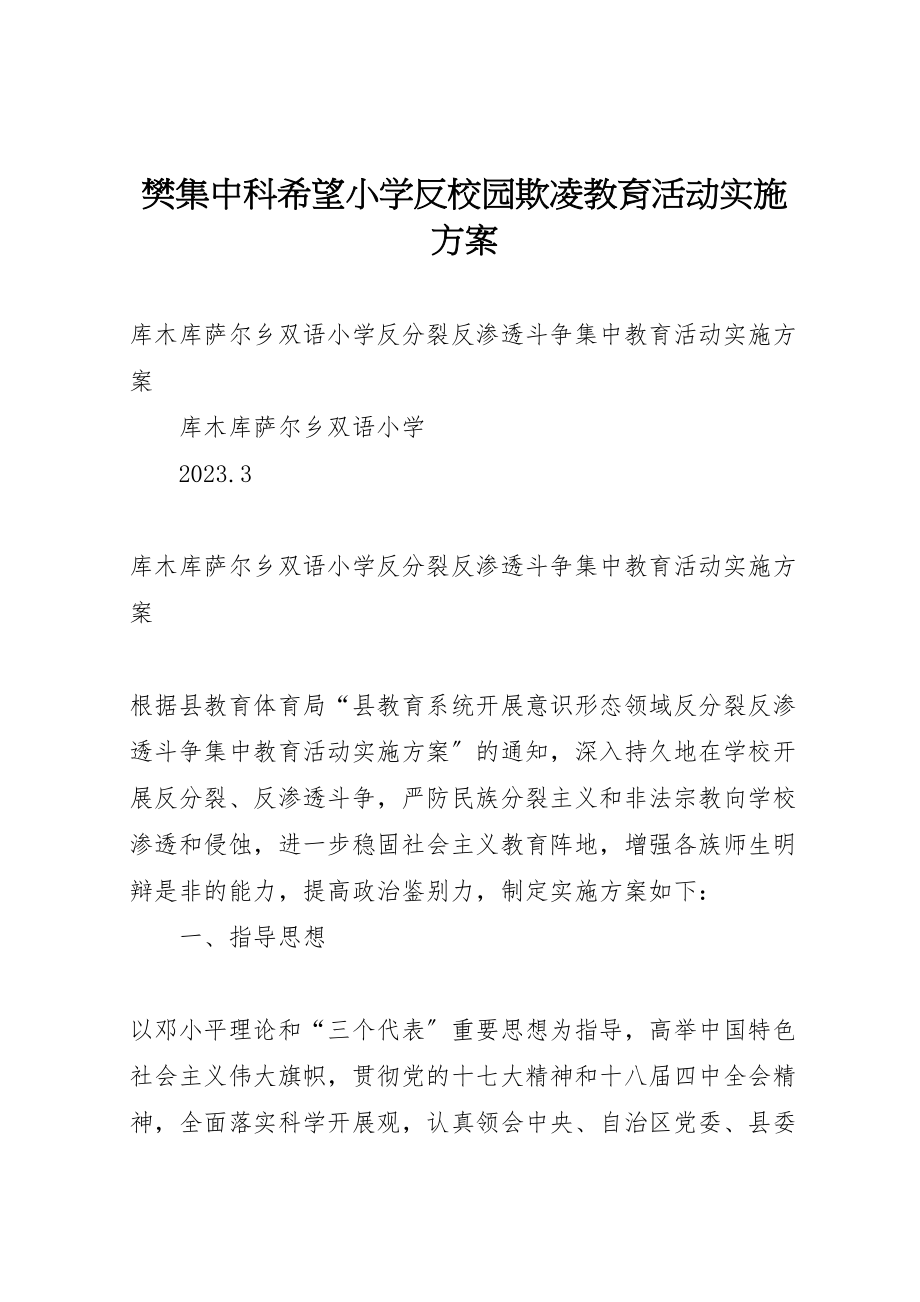 2023年樊集中科希望小学反校园欺凌教育活动实施方案 .doc_第1页