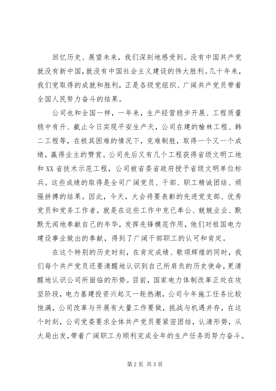 2023年公司党委七一致辞稿.docx_第2页