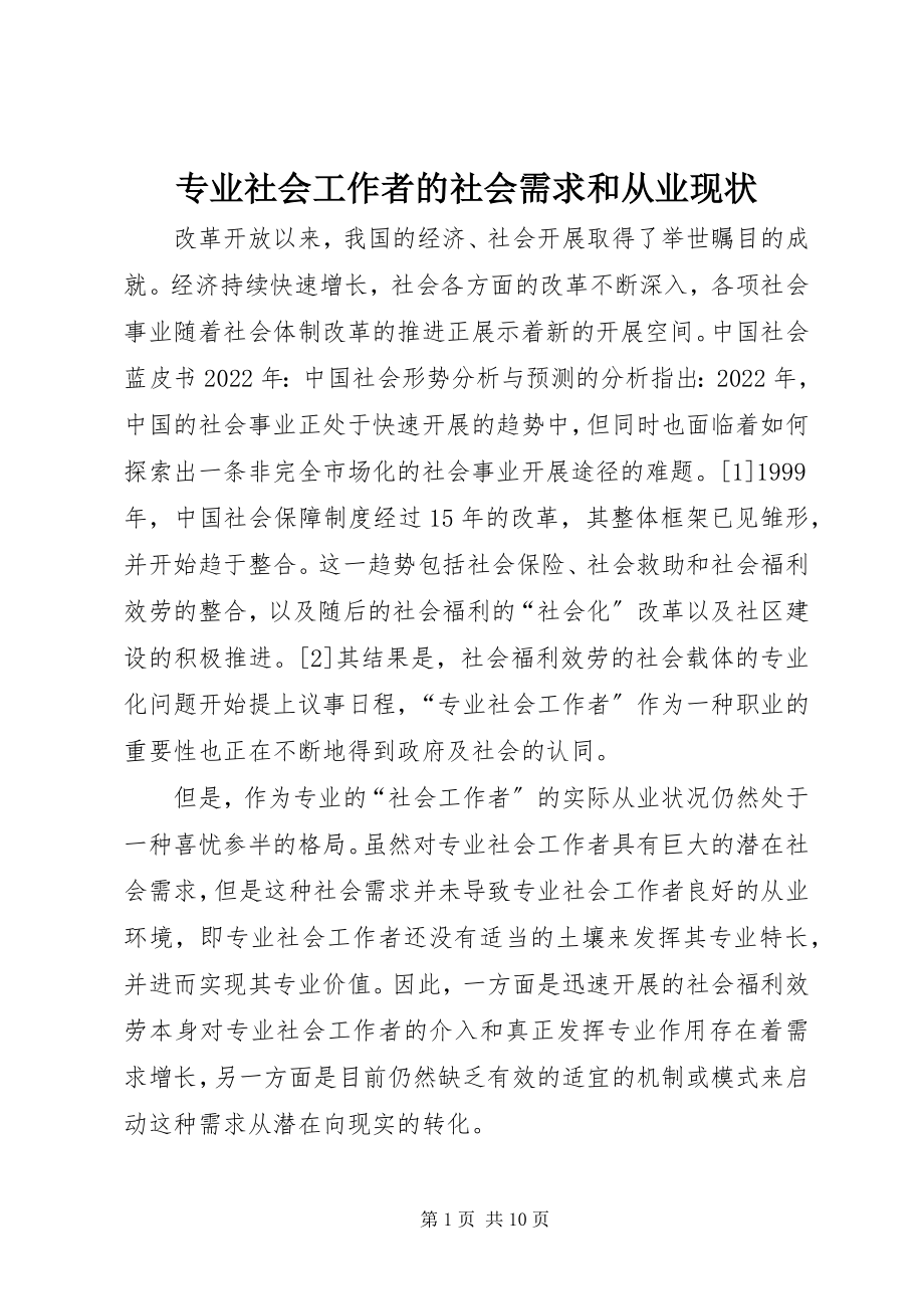 2023年专业社会工作者的社会需求和从业现状.docx_第1页