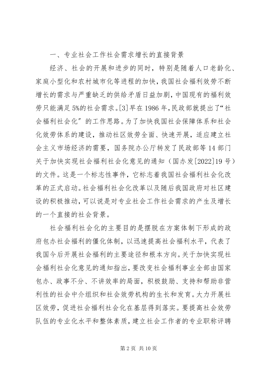 2023年专业社会工作者的社会需求和从业现状.docx_第2页