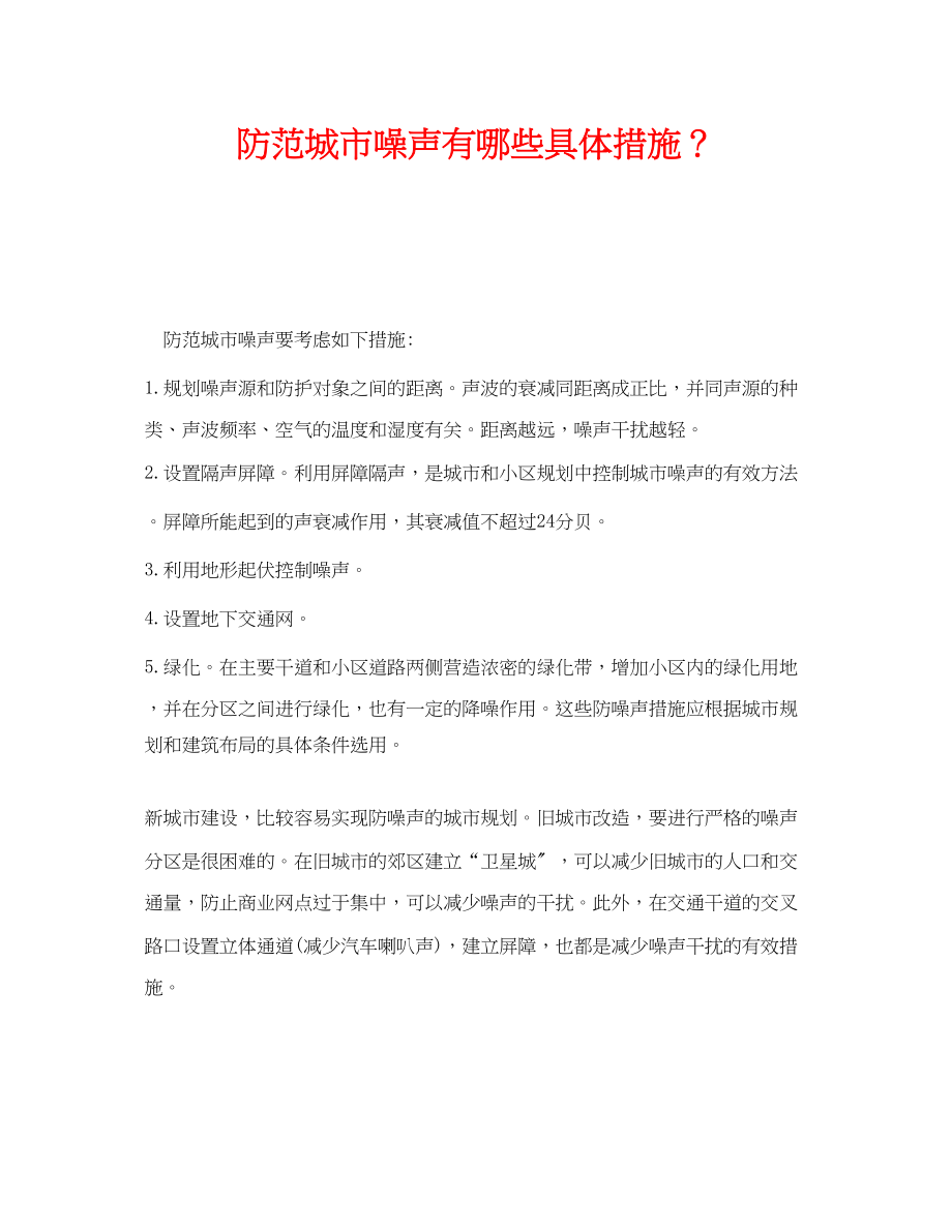 2023年《安全环境环保技术》之防范城市噪声有哪些具体措施？.docx_第1页