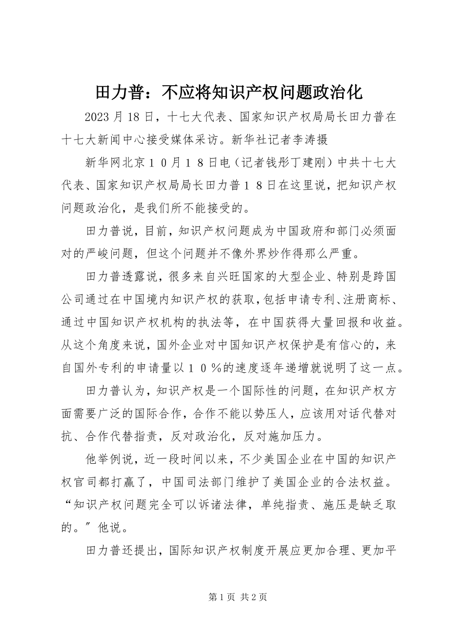 2023年田力普不应将知识产权问题政治化.docx_第1页