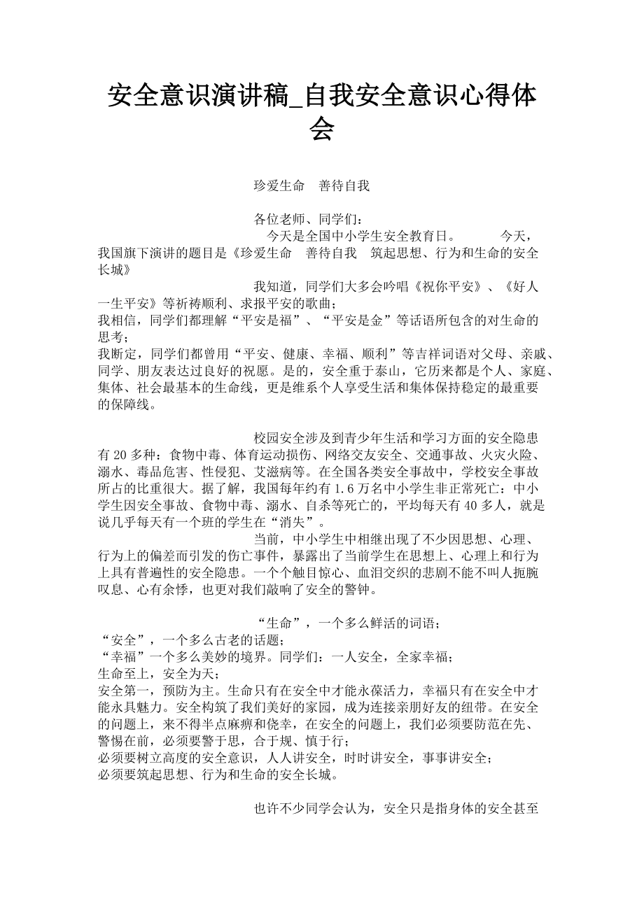 2023年安全意识演讲稿自我安全意识心得体会.doc_第1页