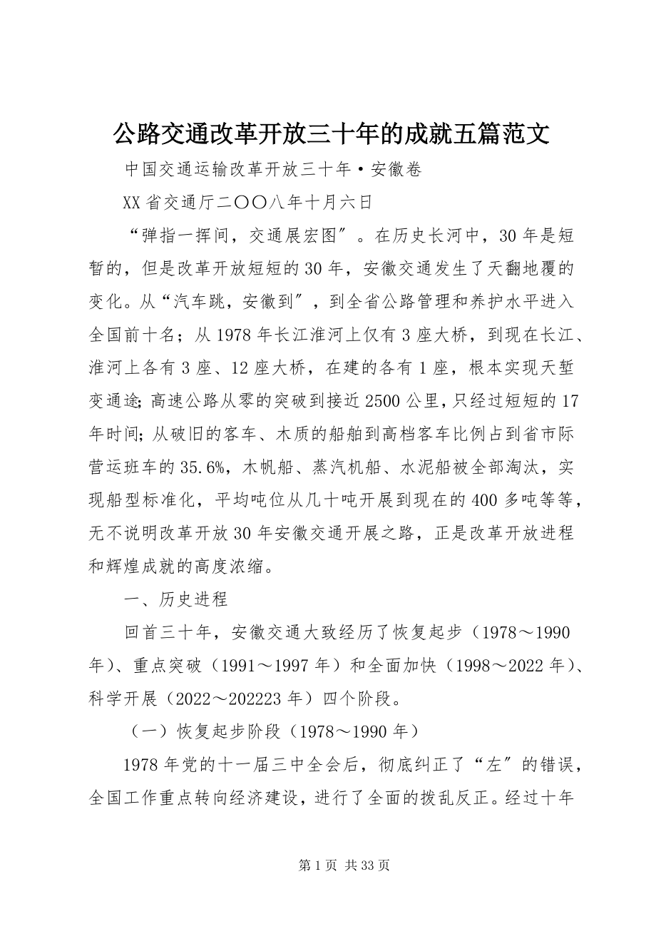 2023年公路交通改革开放三十年的成就五篇.docx_第1页