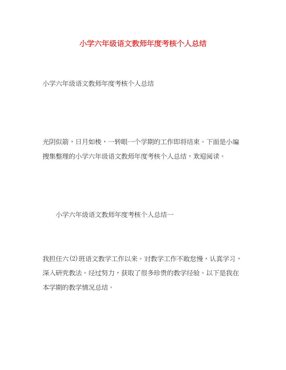 2023年小学六级语文教师度考核个人总结.docx_第1页